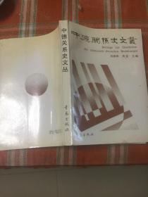 中德关系史文丛