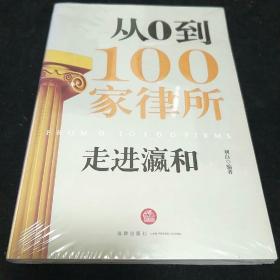 走进瀛和：从0到100家律所