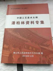 中国工艺美术大师  潘柏林资料专集 签赠本