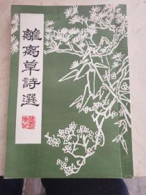 离离草诗选、签赠本
