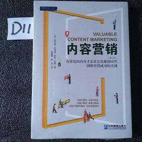 内容营销：社会化媒体时代有价值的内容才是网络营销制胜的关键（第二版）