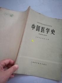 中国医学史