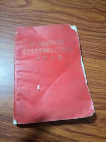 浙江省首届活学活用 毛泽东思想积极分子代表大会材料选编【1969年一版一印】