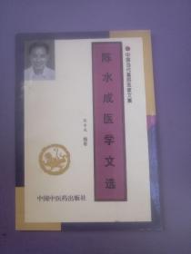 陈水成医学文选 (中国当代基层医家文集)