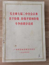 毛主席七届二中全会以来关于阶级、阶级矛盾和阶级斗争的部分论述