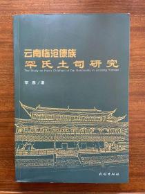 云南临沧傣族罕氏土司研究