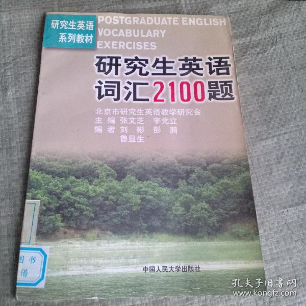 研究生英语词汇2100题（研究生英语系列教材）（馆藏）