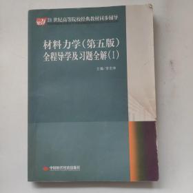 21世纪高等院校经典教材同步辅导：材料力学（第5版）全程导学及习题全解（1）