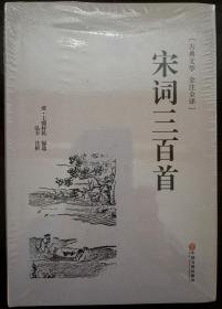 《宋词三百首》全注全译