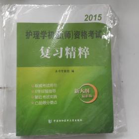 护理学初级（师）资格考试复习精粹（2015 新大纲最新版）1.3公斤