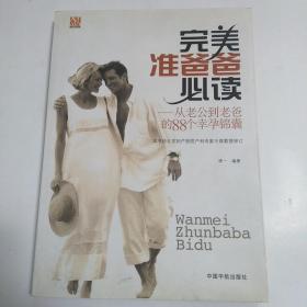 完美准爸爸必读：从老公到老爸的88个幸孕锦囊