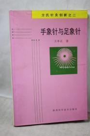 中医类】手象针与足象针:方氏针灸创新之二 方本正 著 / 陕西科学技术出版社 / 1994-04