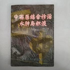 中西医结合诊治水肿与积液