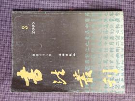 书法丛刊 【2005年3期】