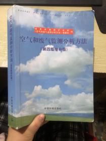 空气和废气监测分析方法（第4版增补版）