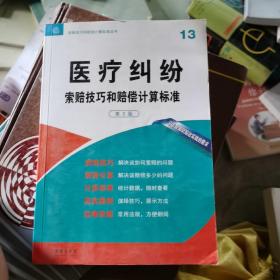 医疗纠纷 索赔技巧和赔偿计算标准（第3版）