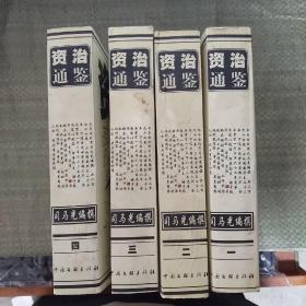 资治通鉴 1-4册全