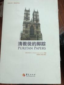 【正版现货，全新未阅】清教徒的脚踪（新教文库，清教徒译丛）品好，库存未阅，归回古道、重修祭坛、再求复兴，钟马田经典著作