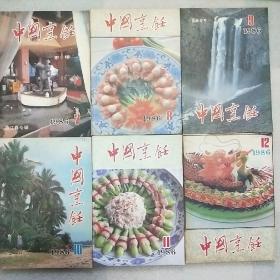 中国烹饪（1986年 全12期）