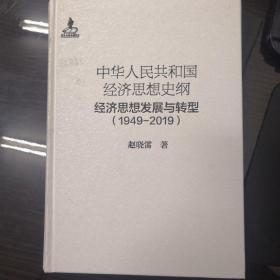 中华人民共和国经济思想史纲（1949-2019）