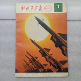 解放军画报   1983 年第1期