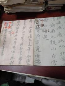 中国书法（两册）