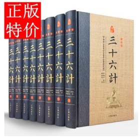 经典国学古籍全套图书：三十六计（精装套装8册）珍藏版军事谋略哲学书中国古代兵法