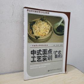 中式面点工艺实训（广式面点）/职业技术院校烹饪专业教材·广东省职业教育特色教材