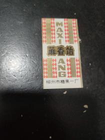 蔴香饴糖糖纸