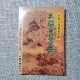 三朝名医方论——中医古籍名著文库