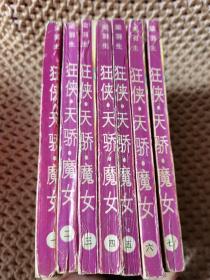 狂侠天骄魔女（1-7册全）