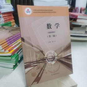 数学（拓展模块第3版）/中等职业教育课程改革国家规划新教材