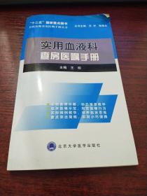 住院医师查房医嘱手册丛书：实用血液科查房医嘱手册