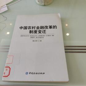 中国农村金融改革的制度变迁