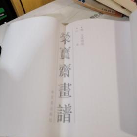 荣宝斋画谱：古代部分13