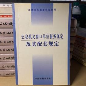 公安机关窗口单位服务规定及其配套规定——法律及其配套规定丛书