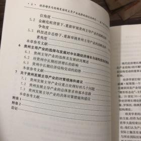 经济增长与结构变动同主导产业选择的相关性研究 基于贵州省的实证考察