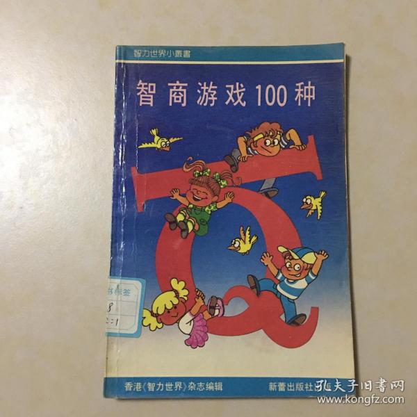 智商游戏100种