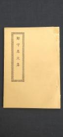四部丛刊续编集 郑守愚文集.