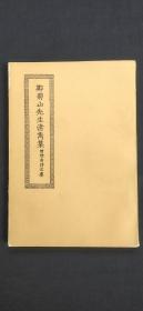 四部丛刊续编集 郑菊山先生请雋集 附所南诗文集.