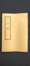 四部丛刊续编集 小字录.