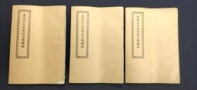 四部丛刊续编集 东莱吕太史春秋左传类编（全3册）.