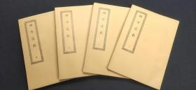 四部丛刊续编集 编年通載（全4册）