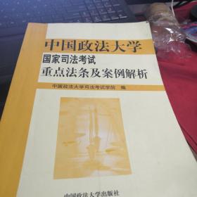 中国政法大学国家司法考试重点法条及案例解析