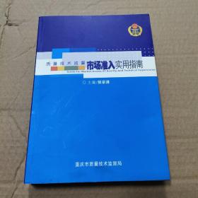 质量技术监督市场准入实用指南