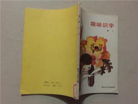 趣味识字  1990年1版1印    八五品