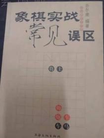 象棋实战常见误区