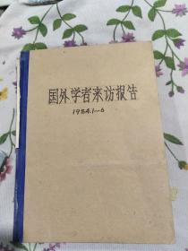 国外学者来访报告，1984.1∽6