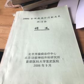 2006全国癫痫病诊疗新进展研讨会讲义