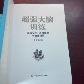 超强大脑训练：超级记忆、思维导图与快速阅读